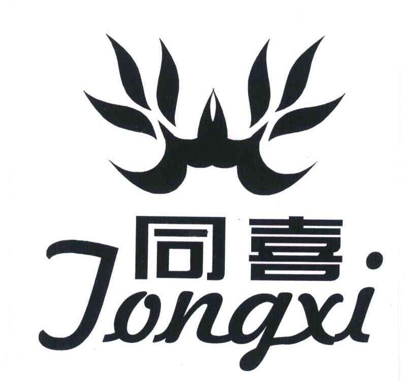 同喜