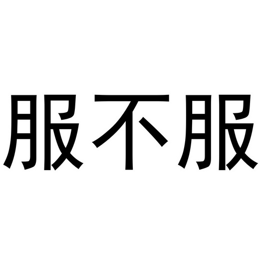 服不服商标注册申请申请/注册号:35425711申请日期:20