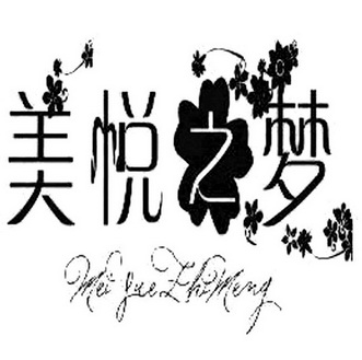 美 em>悦 /em> em>之 /em> em>梦 /em>