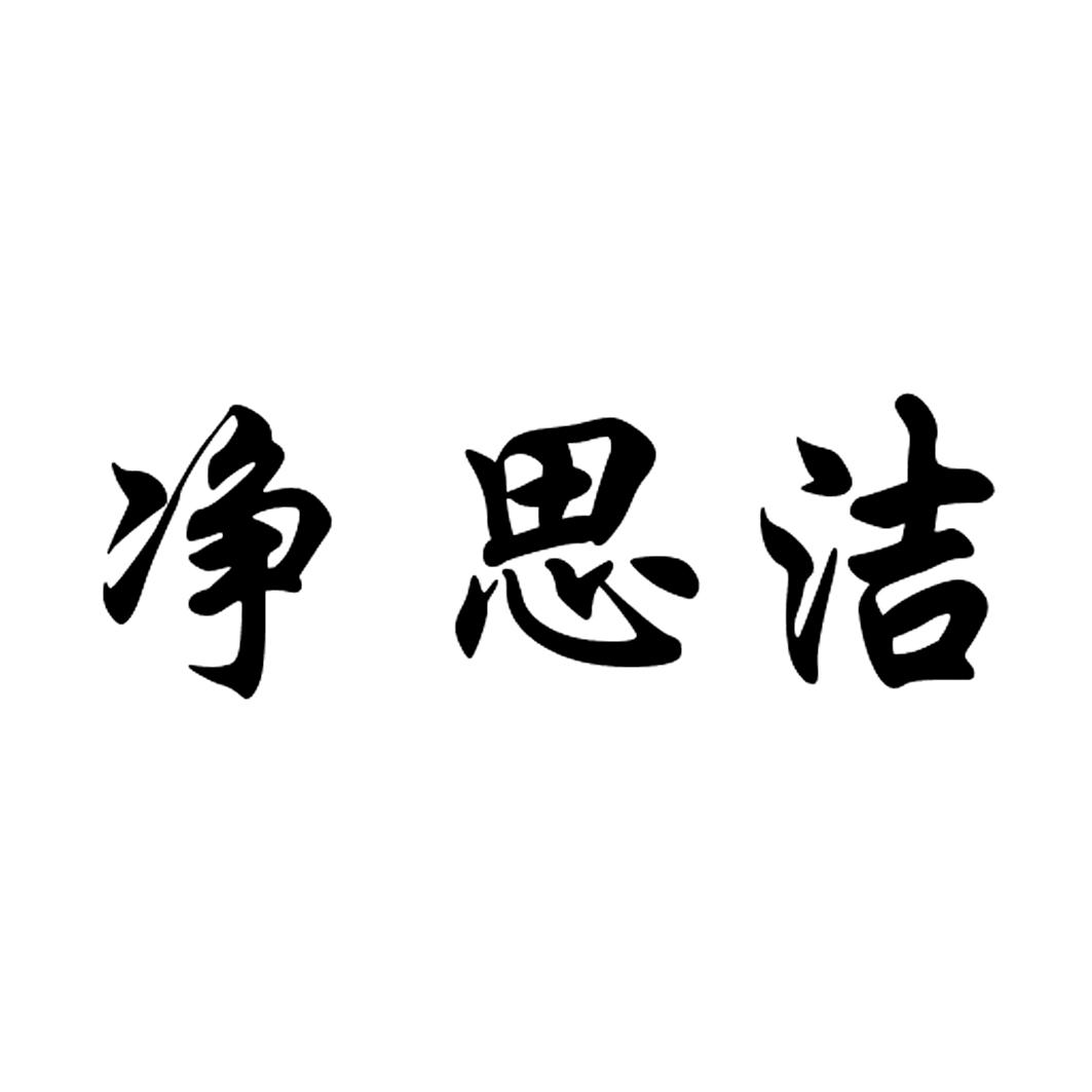  em>净 /em> em>思 /em> em>洁 /em>