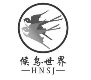 候鸟·世界hnsj商标注册申请申请/注册号:26389341申请日期:2017-09