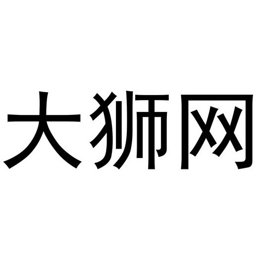 大狮集团国际图片