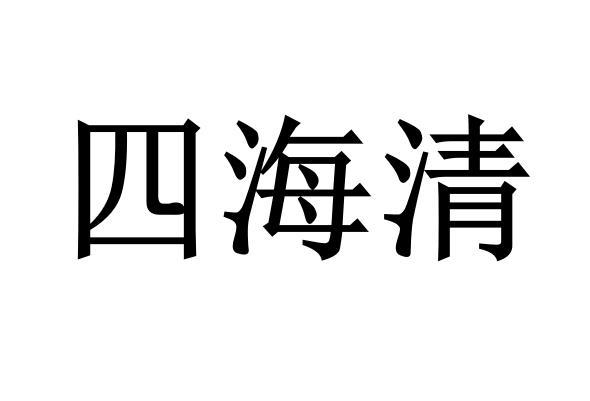 四海清                                    