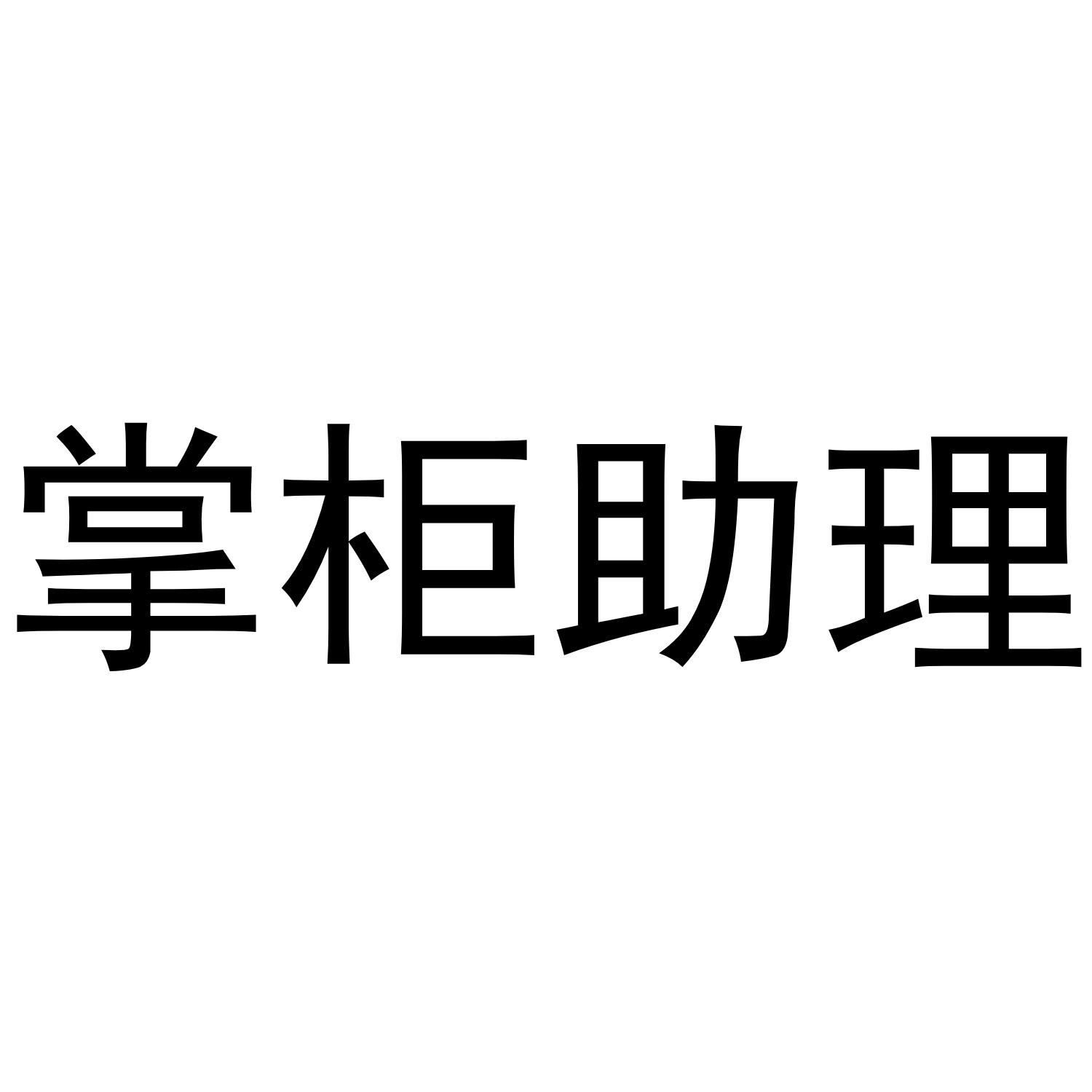  em>掌柜 /em> em>助理 /em>