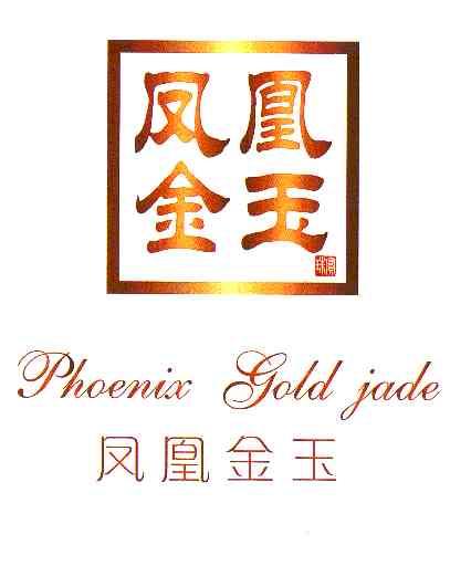 凤凰金玉珠宝phoenix em>goldjade /em>