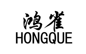 鸿雀- 商标 - 爱企查