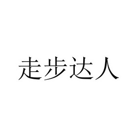 走步达人 - 企业商标大全 - 商标信息查询 - 爱企查