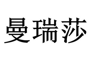 曼瑞莎商标注册申请申请/注册号:29104186申请日期:201