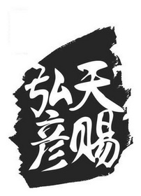  em>天赐 /em>弘彦