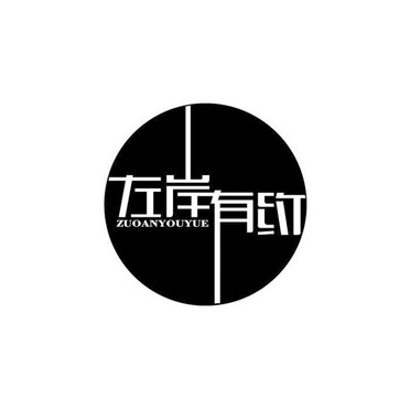 左岸有约logo图片图片