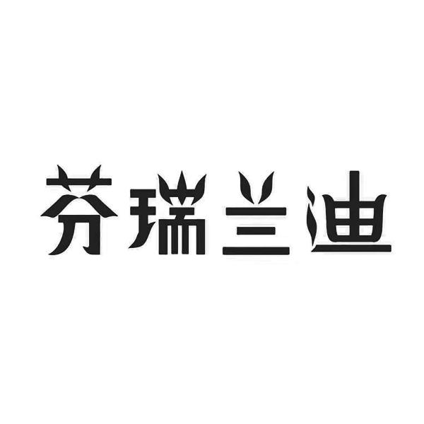 em>芬瑞/em>兰迪