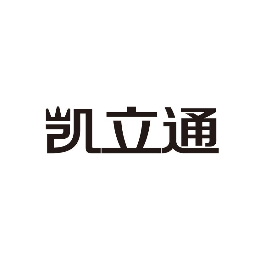 em>凯立通/em>