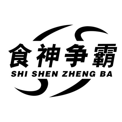 食神蒸霸 - 企业商标大全 - 商标信息查询 - 爱企查