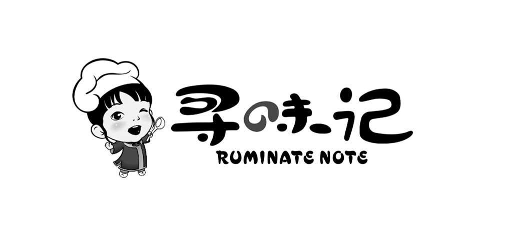  em>寻味 /em> em>记 /em>  em>ruminate /em>  em>note /em>