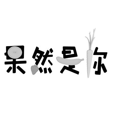 果然是你                                  