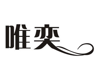 奕字头像图片大全图片