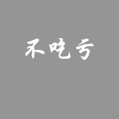 不 em>吃亏 /em>