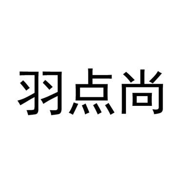 羽铭_企业商标大全_商标信息查询_爱企查