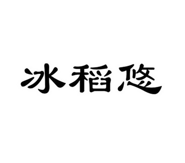 冰稻悠