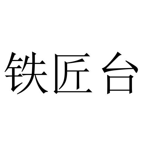 铁匠屯 - 企业商标大全 - 商标信息查询 - 爱企查