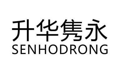  em>升华 /em> em>隽永 /em>  em>senhodrong /em>