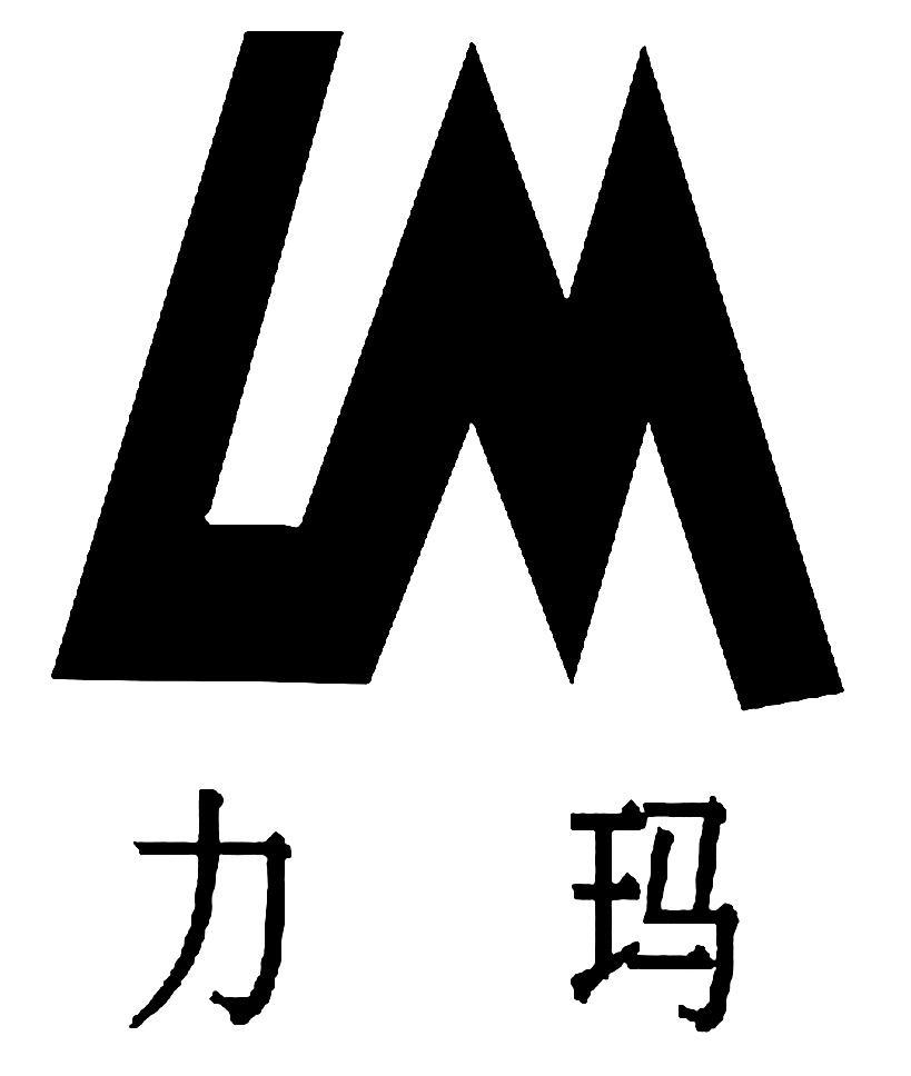 力玛lm