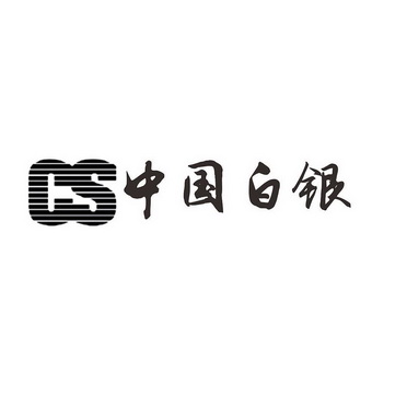 中国白银logo图片