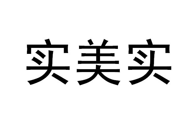 实美实