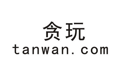  em>贪玩 /em>  em>tanwan /em>. em>com /em>