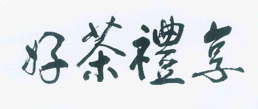  em>好 /em> em>茶 /em> em>礼享 /em>