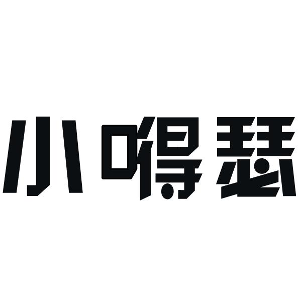 小嘚瑟