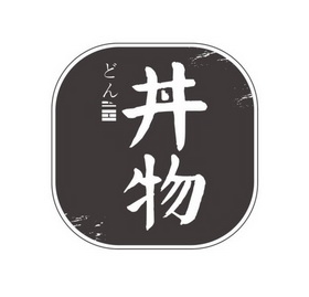 丼物- 企业商标大全 - 商标信息查询 - 爱企查