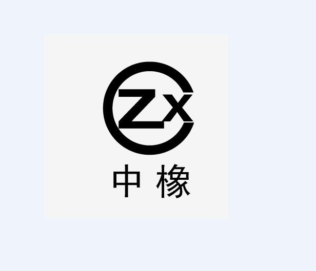 中橡 em>zx /em>