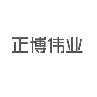 正博 em>伟业 /em>