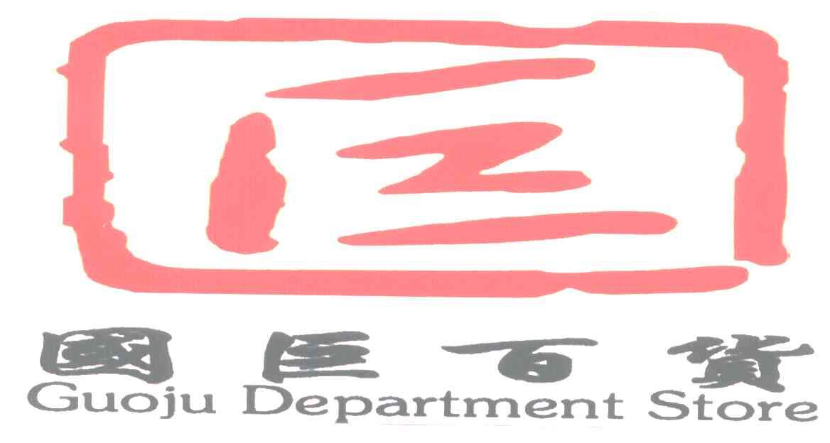  em>国巨 /em> em>百货 /em>; em>巨 /em>;guoju department  em>