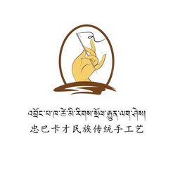 忠巴卡才民族传统手工艺