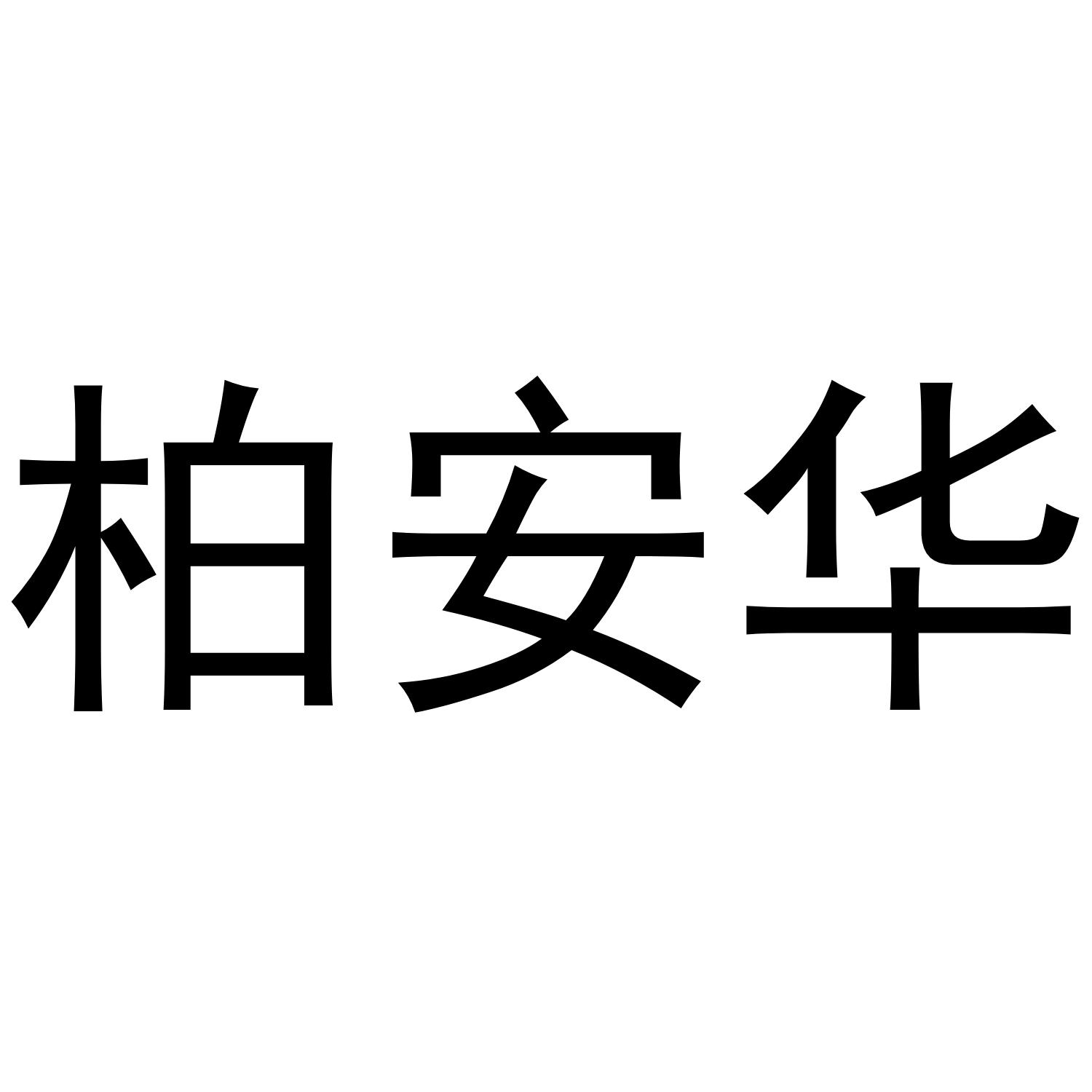 百安虎_企業商標大全_商標信息查詢_愛企查