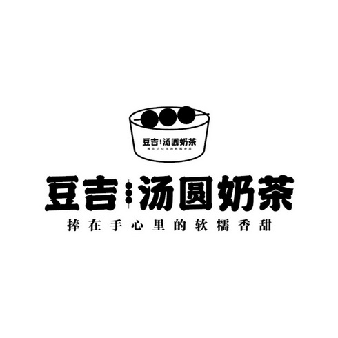  em>豆吉汤圆 /em> em>奶茶 /em>捧在手心里的软糯香甜