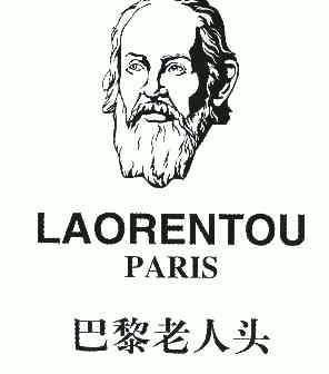 巴黎老人头;laorentou paris商标无效