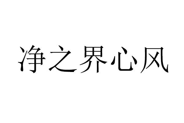 净之界 em>心风/em>