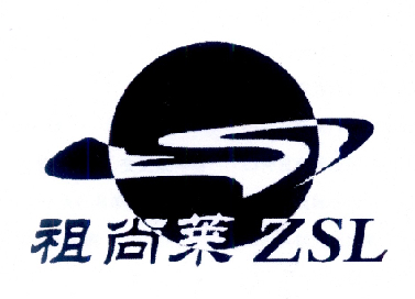 祖尚莱zsl_企业商标大全_商标信息查询_爱企查