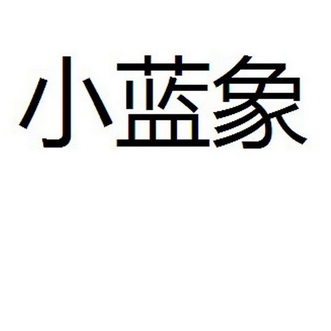 小蓝象 - 商标 - 爱企查