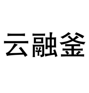 云蓉付_企业商标大全_商标信息查询_爱企查