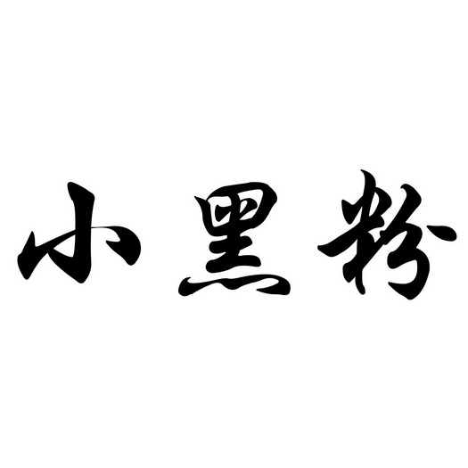 小黑粉商标分析报告-商标注册类别分析-商标注册成功率分析-爱企查