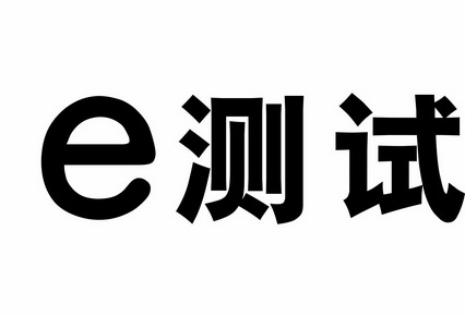  em>e /em>  em>测试 /em>