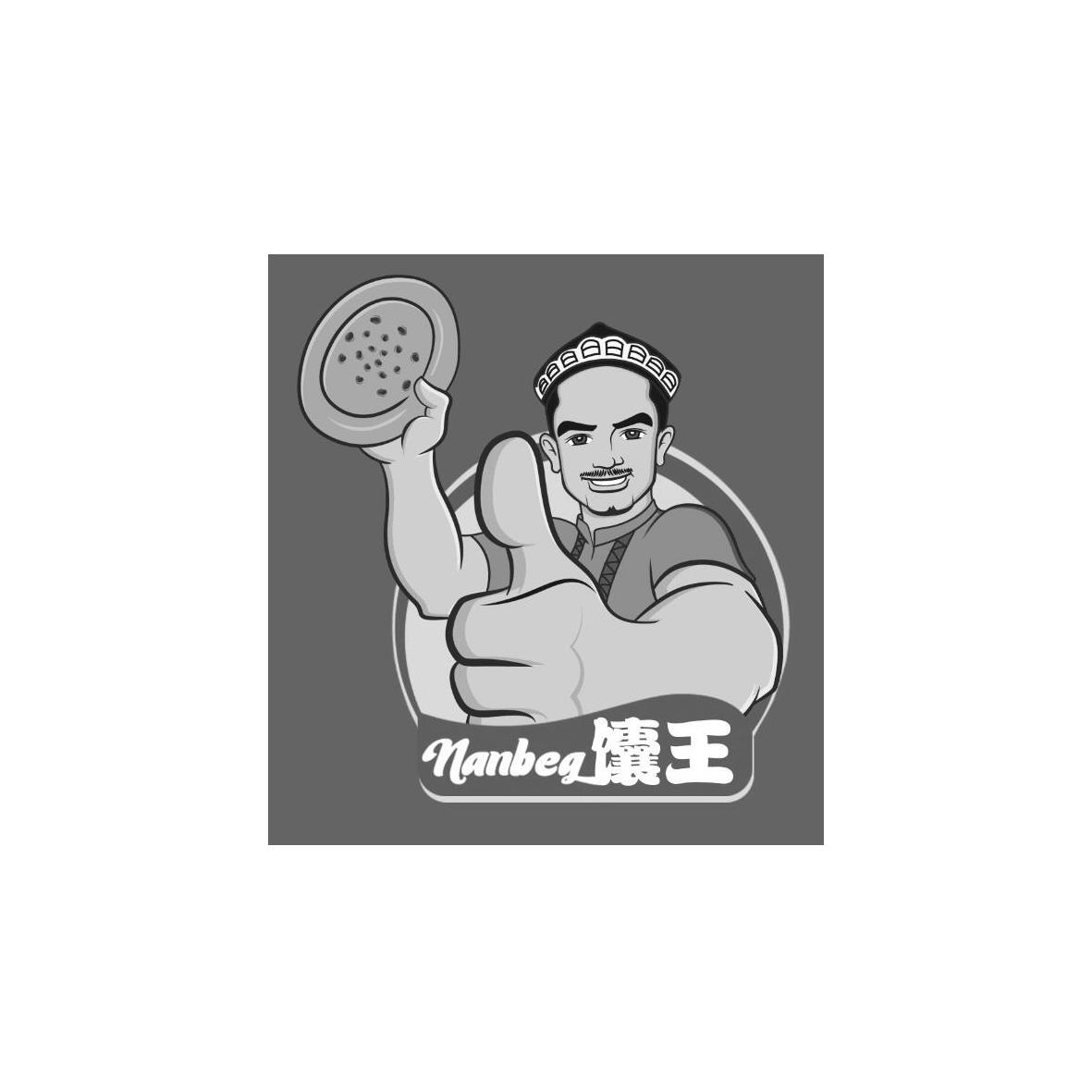  em>馕 /em> em>王 /em>  em>nanbeg /em>