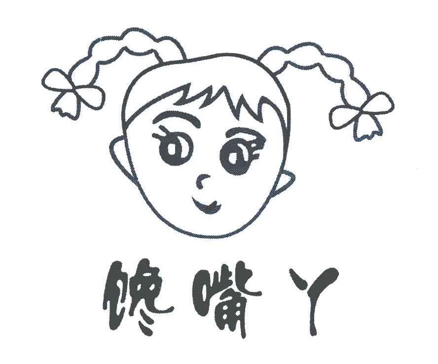  em>馋嘴 /em> em>丫 /em>