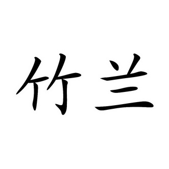  em>竹兰 /em>