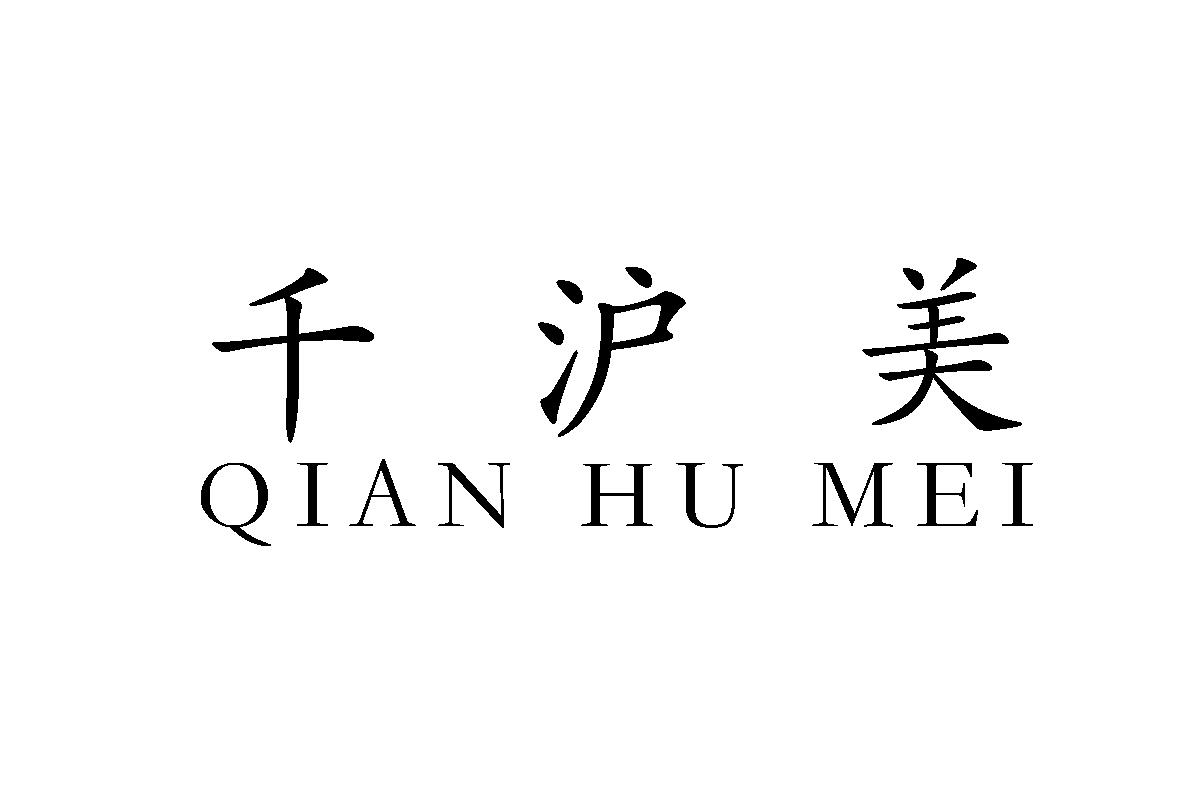 第35类-广告销售商标申请人:上海千美门诊部有限公司办理/代理机构