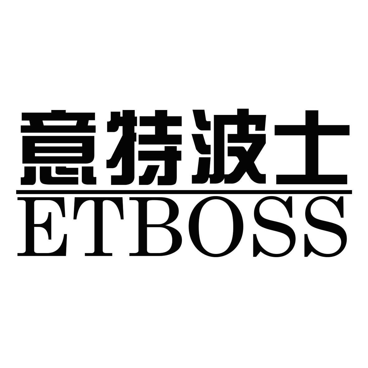 意特波士 em>et/em em>boss/em>